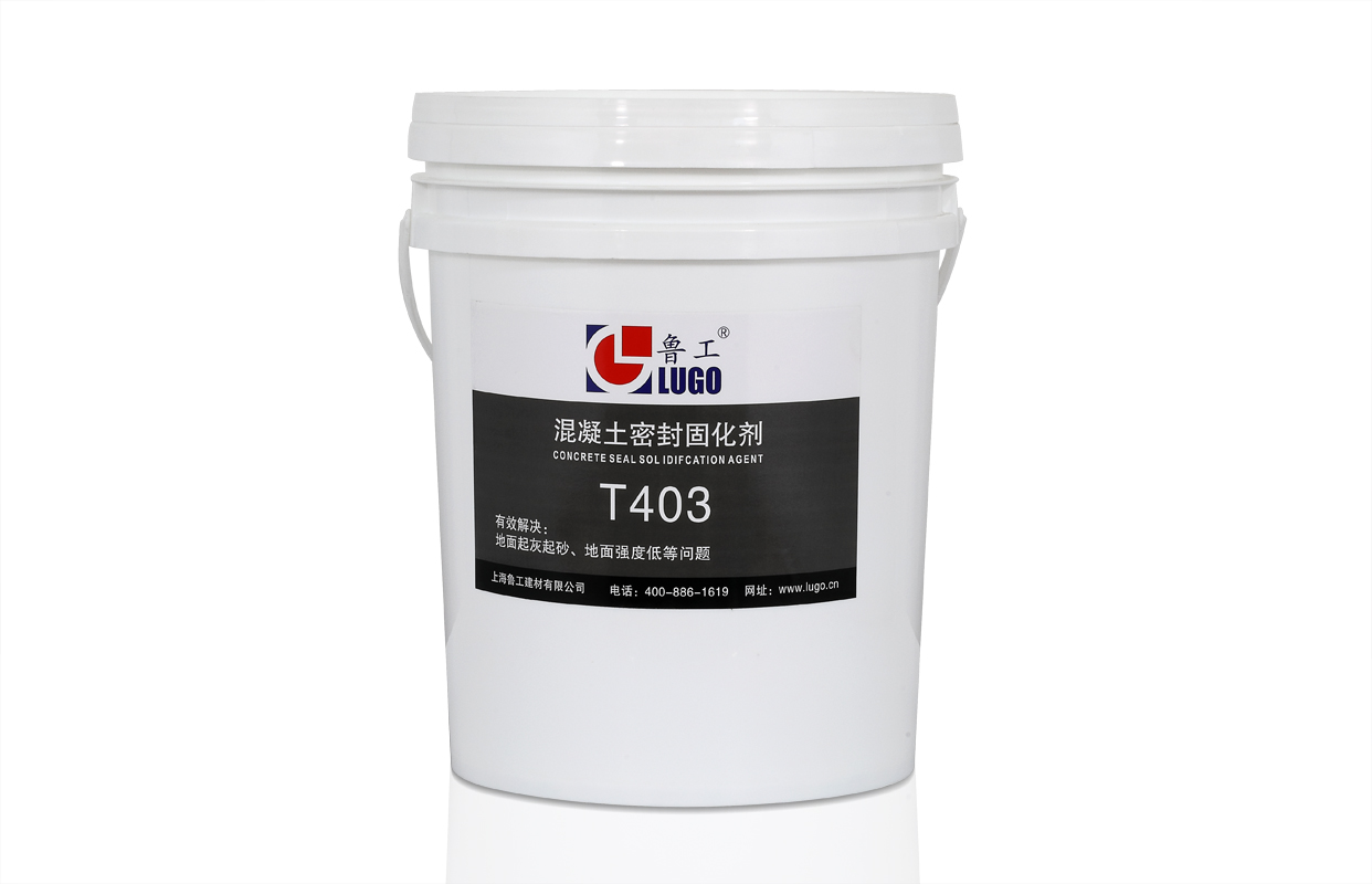 T403镁基混凝土密封固化剂